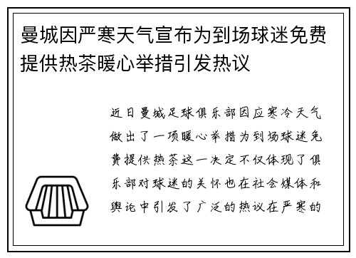 曼城因严寒天气宣布为到场球迷免费提供热茶暖心举措引发热议