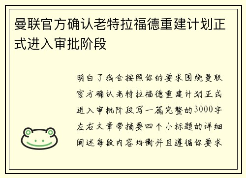 曼联官方确认老特拉福德重建计划正式进入审批阶段 曼联官方确认老特拉福德重建计划正式进入审批阶段