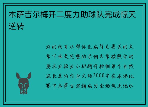 本萨吉尔梅开二度力助球队完成惊天逆转 本萨吉尔梅开二度力助球队完成惊天逆转