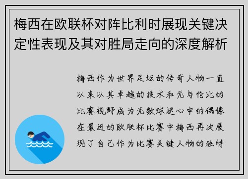 梅西在欧联杯对阵比利时展现关键决定性表现及其对胜局走向的深度解析 梅西在欧联杯对阵比利时展现关键决定性表现及其对胜局走向的深度解析