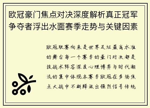 欧冠豪门焦点对决深度解析真正冠军争夺者浮出水面赛季走势与关键因素 欧冠豪门焦点对决深度解析真正冠军争夺者浮出水面赛季走势与关键因素