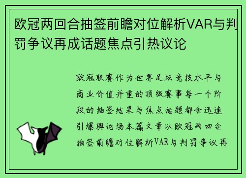 欧冠两回合抽签前瞻对位解析VAR与判罚争议再成话题焦点引热议论 欧冠两回合抽签前瞻对位解析VAR与判罚争议再成话题焦点引热议论
