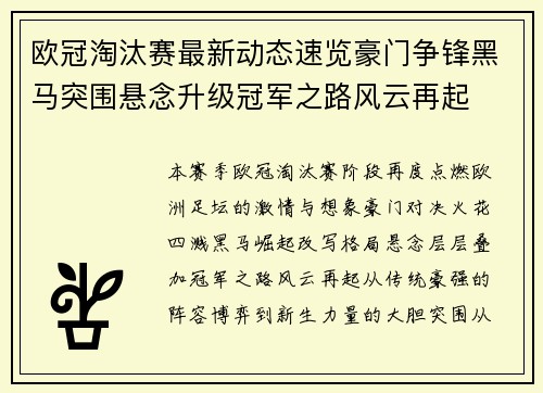 欧冠淘汰赛最新动态速览豪门争锋黑马突围悬念升级冠军之路风云再起