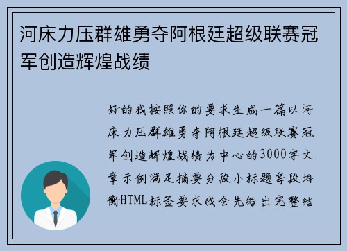 河床力压群雄勇夺阿根廷超级联赛冠军创造辉煌战绩 河床力压群雄勇夺阿根廷超级联赛冠军创造辉煌战绩