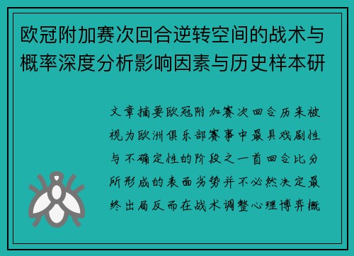 欧冠附加赛次回合逆转空间的战术与概率深度分析影响因素与历史样本研究