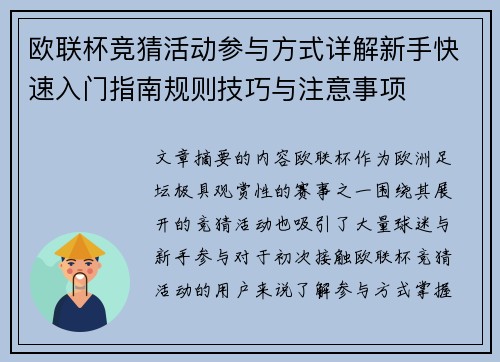 欧联杯竞猜活动参与方式详解新手快速入门指南规则技巧与注意事项