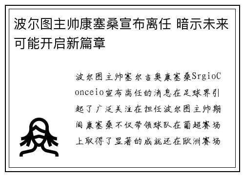 波尔图主帅康塞桑宣布离任 暗示未来可能开启新篇章 波尔图主帅康塞桑宣布离任 暗示未来可能开启新篇章