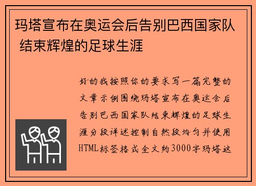 玛塔宣布在奥运会后告别巴西国家队 结束辉煌的足球生涯 玛塔宣布在奥运会后告别巴西国家队 结束辉煌的足球生涯