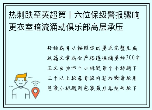 热刺跌至英超第十六位保级警报骤响更衣室暗流涌动俱乐部高层承压 热刺跌至英超第十六位保级警报骤响更衣室暗流涌动俱乐部高层承压