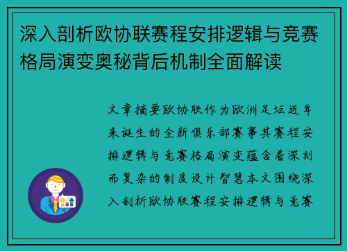 深入剖析欧协联赛程安排逻辑与竞赛格局演变奥秘背后机制全面解读 深入剖析欧协联赛程安排逻辑与竞赛格局演变奥秘背后机制全面解读