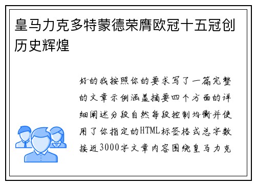 皇马力克多特蒙德荣膺欧冠十五冠创历史辉煌 皇马力克多特蒙德荣膺欧冠十五冠创历史辉煌