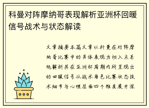 科曼对阵摩纳哥表现解析亚洲杯回暖信号战术与状态解读