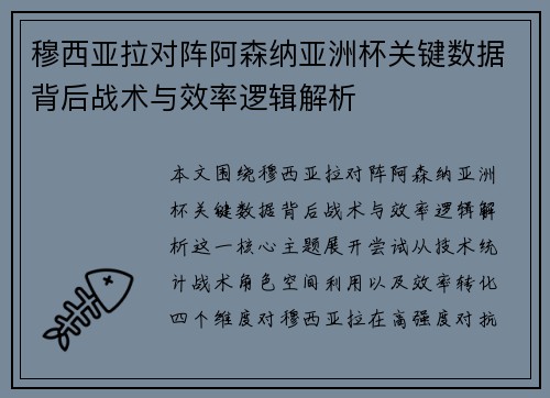 穆西亚拉对阵阿森纳亚洲杯关键数据背后战术与效率逻辑解析 穆西亚拉对阵阿森纳亚洲杯关键数据背后战术与效率逻辑解析