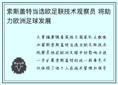 索斯盖特当选欧足联技术观察员 将助力欧洲足球发展 索斯盖特当选欧足联技术观察员 将助力欧洲足球发展