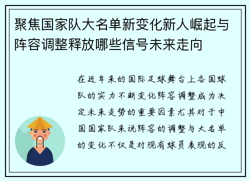 聚焦国家队大名单新变化新人崛起与阵容调整释放哪些信号未来走向