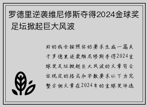 罗德里逆袭维尼修斯夺得2024金球奖 足坛掀起巨大风波 罗德里逆袭维尼修斯夺得2024金球奖 足坛掀起巨大风波