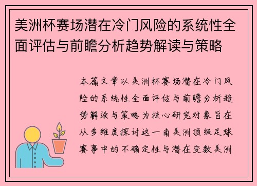 美洲杯赛场潜在冷门风险的系统性全面评估与前瞻分析趋势解读与策略
