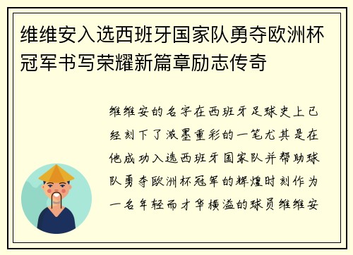 维维安入选西班牙国家队勇夺欧洲杯冠军书写荣耀新篇章励志传奇