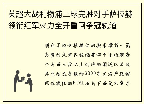 英超大战利物浦三球完胜对手萨拉赫领衔红军火力全开重回争冠轨道 英超大战利物浦三球完胜对手萨拉赫领衔红军火力全开重回争冠轨道