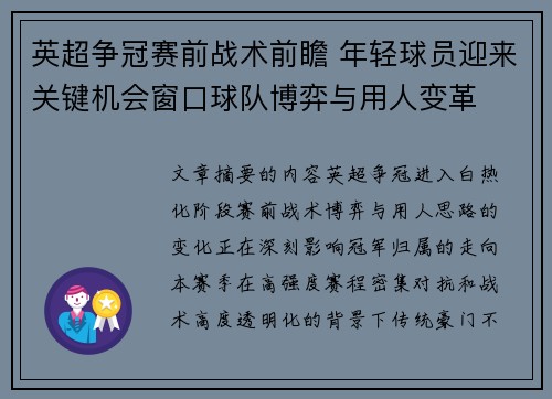 英超争冠赛前战术前瞻 年轻球员迎来关键机会窗口球队博弈与用人变革 英超争冠赛前战术前瞻 年轻球员迎来关键机会窗口球队博弈与用人变革