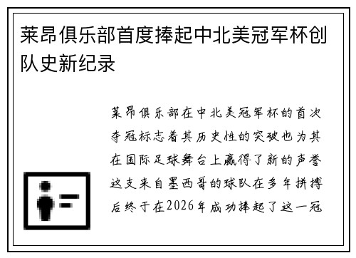 莱昂俱乐部首度捧起中北美冠军杯创队史新纪录 莱昂俱乐部首度捧起中北美冠军杯创队史新纪录