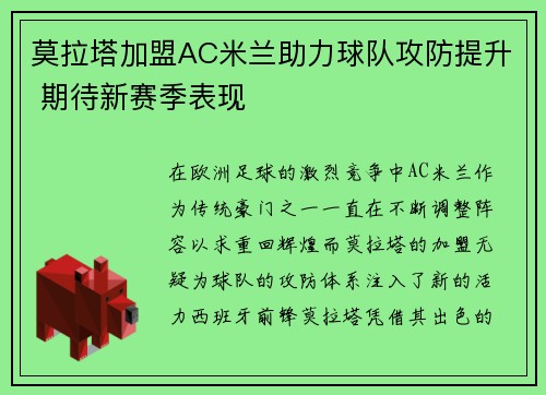 莫拉塔加盟AC米兰助力球队攻防提升 期待新赛季表现 莫拉塔加盟AC米兰助力球队攻防提升 期待新赛季表现