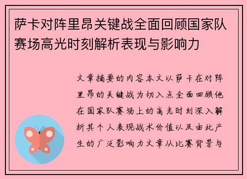 萨卡对阵里昂关键战全面回顾国家队赛场高光时刻解析表现与影响力 萨卡对阵里昂关键战全面回顾国家队赛场高光时刻解析表现与影响力