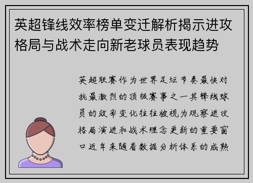 英超锋线效率榜单变迁解析揭示进攻格局与战术走向新老球员表现趋势