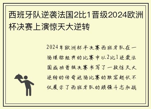 西班牙队逆袭法国2比1晋级2024欧洲杯决赛上演惊天大逆转 西班牙队逆袭法国2比1晋级2024欧洲杯决赛上演惊天大逆转