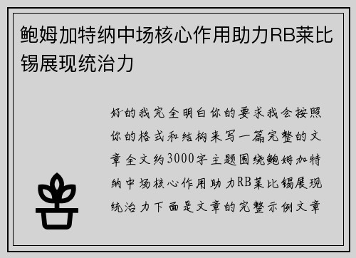 鲍姆加特纳中场核心作用助力RB莱比锡展现统治力