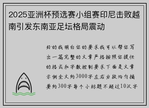 2025亚洲杯预选赛小组赛印尼击败越南引发东南亚足坛格局震动