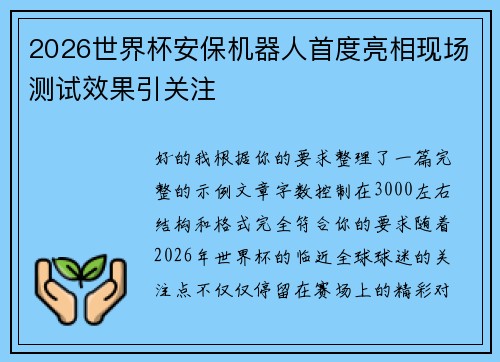 2026世界杯安保机器人首度亮相现场测试效果引关注
