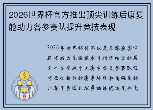 2026世界杯官方推出顶尖训练后康复舱助力各参赛队提升竞技表现
