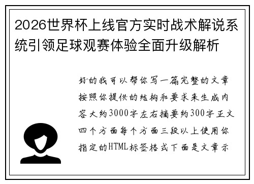 2026世界杯上线官方实时战术解说系统引领足球观赛体验全面升级解析
